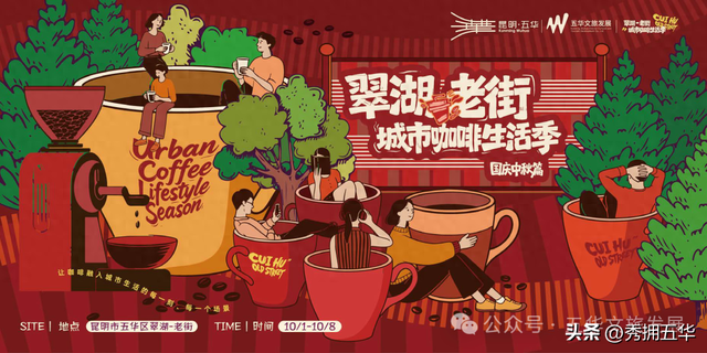 叮！您有一封国庆、中秋攻略待查收！翠湖-老街城市咖啡生活季来了！