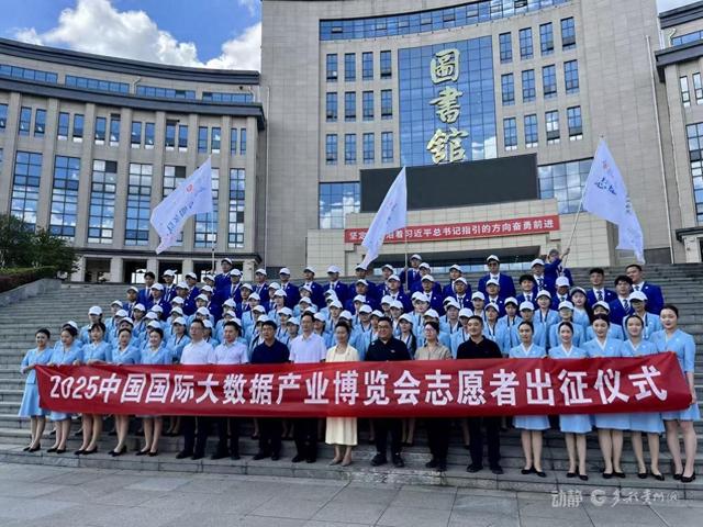 2025数博会志愿者出征仪式举行 300名高校志愿者整装待发