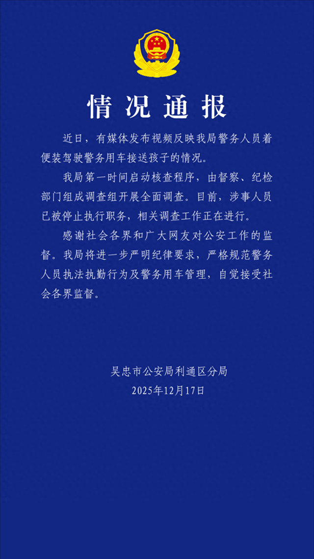 官方通报：涉事警务人员已被停职