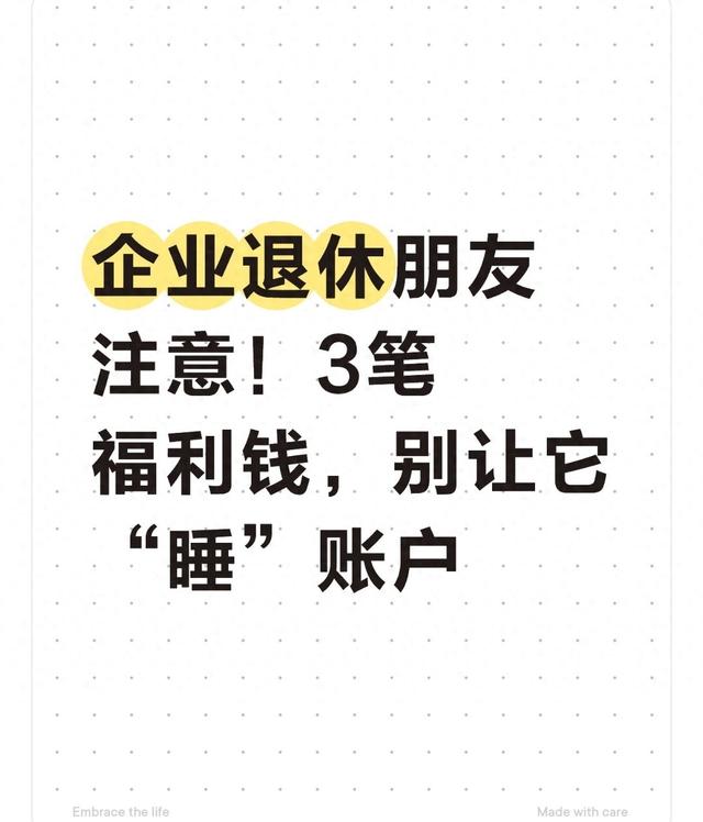 企业退休朋友注意！3笔福利钱，别让它“睡”账户