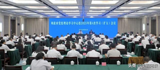 州政府党组理论学习中心组召开2025年第4次学习（扩大）会议