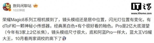 消息称荣耀Magic8系列工程机继续采用居中镜头模组