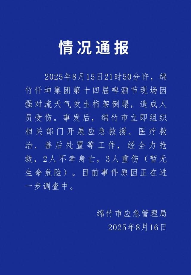 绵竹市连夜通报：啤酒节现场发生倒塌，致2人不幸身亡、3人重伤
