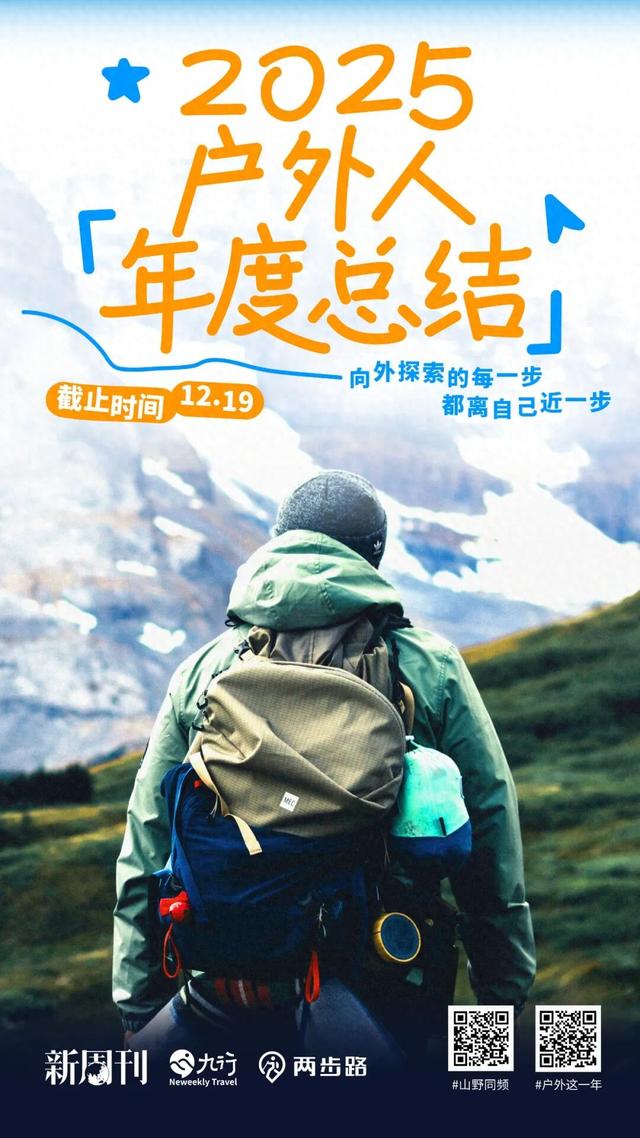 九行Travel × 两步路 | 快来存档你的2025户外回忆