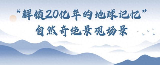 解码壮美太行！八大场景等你来体验
