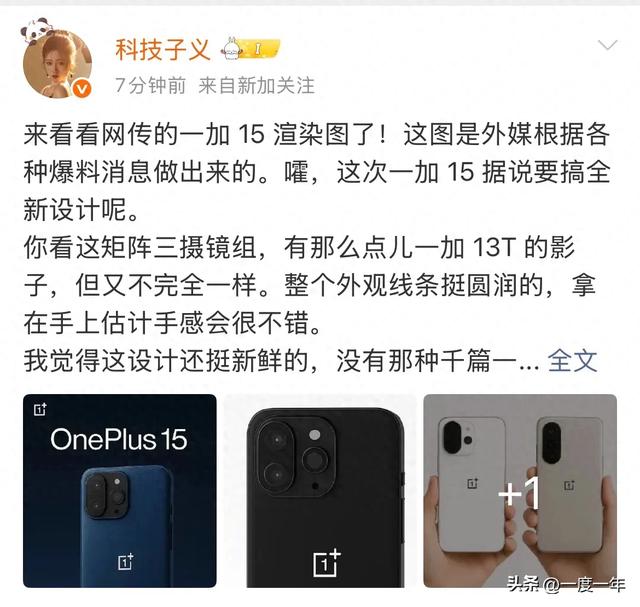 一加15设计大改：小方矩阵+极窄直屏，10月发布