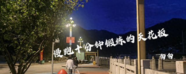为什么说慢跑是懒人锻炼的天花板？ 不用装备不用场地	，坚持有