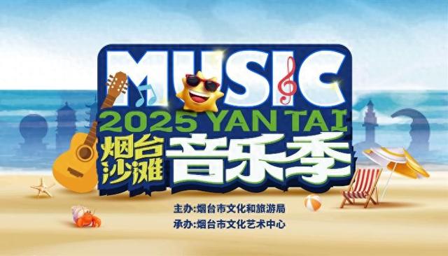 山海有约，烟台有乐！2025烟台沙滩音乐季再度归来，幸福定档！