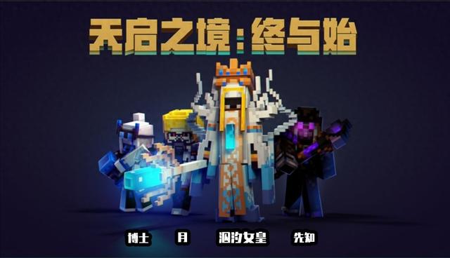 我的世界网易逃生攻略（通关我的世界天启之境终与始）