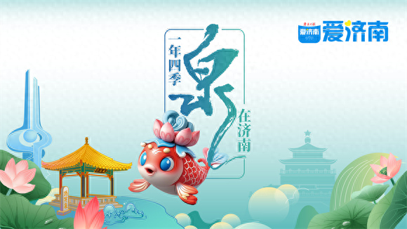 一年四季 泉在济南丨“荷”其有幸相约泉城，济南第39届荷花艺术节开幕了