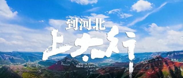 到河北 上太行！第九届河北省旅发大会宣传片来了~