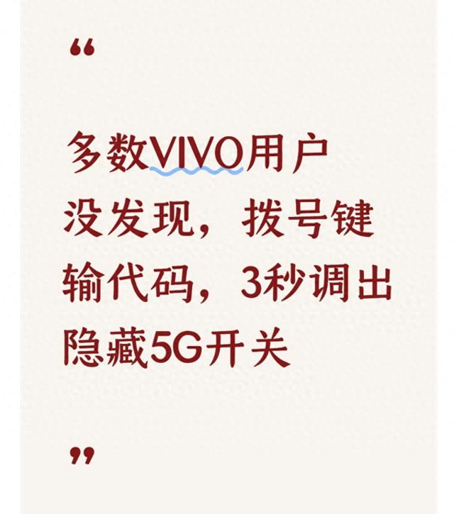 vivo手机网络优化代码（vivo手机别浪费5G拨号键输串码）