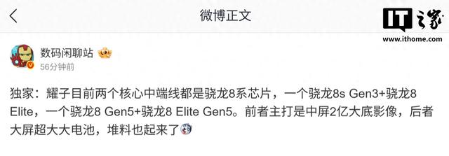 曝荣耀多款中端手机升级骁龙8系芯片，大屏+超大电池组合亮相
