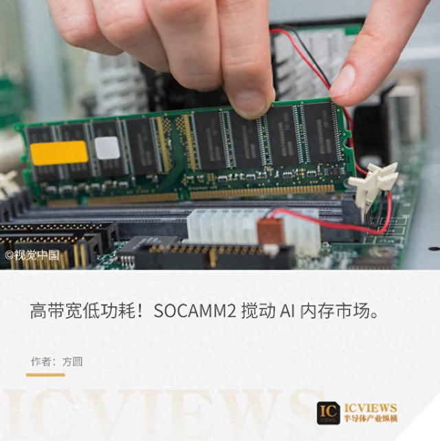 AI内存新秀，SOCAMM2登场