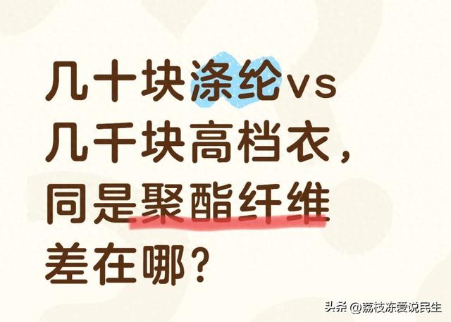 涤纶和聚酯纤维哪个面料好（几十块涤纶vs几千块高档衣）