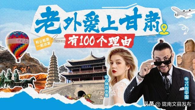 “国际视角+沉浸体验”解锁甘肃文旅新形象——公航旅集团启动“百万粉外籍达人探甘肃”短视频推广活动