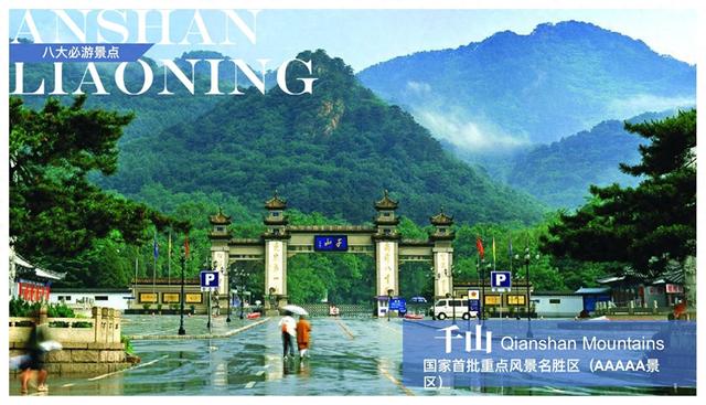 鞍山“八大必游景点”“七大必品美食”“六大必逛特色市场”“五种必买伴手礼”“四大必赏节目”