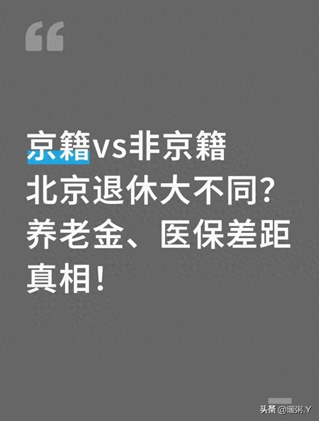 京籍vs非京籍北京退休大不同？养老金、医保差距真相！