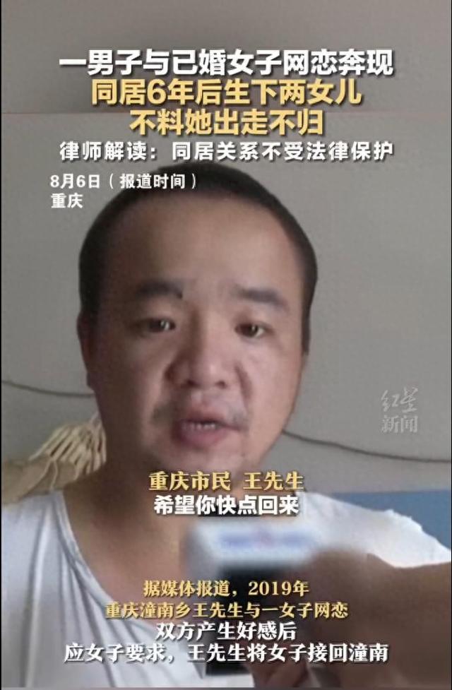 一男子与已婚女子网恋奔现同居6年后生下两女儿，不料她出走不归