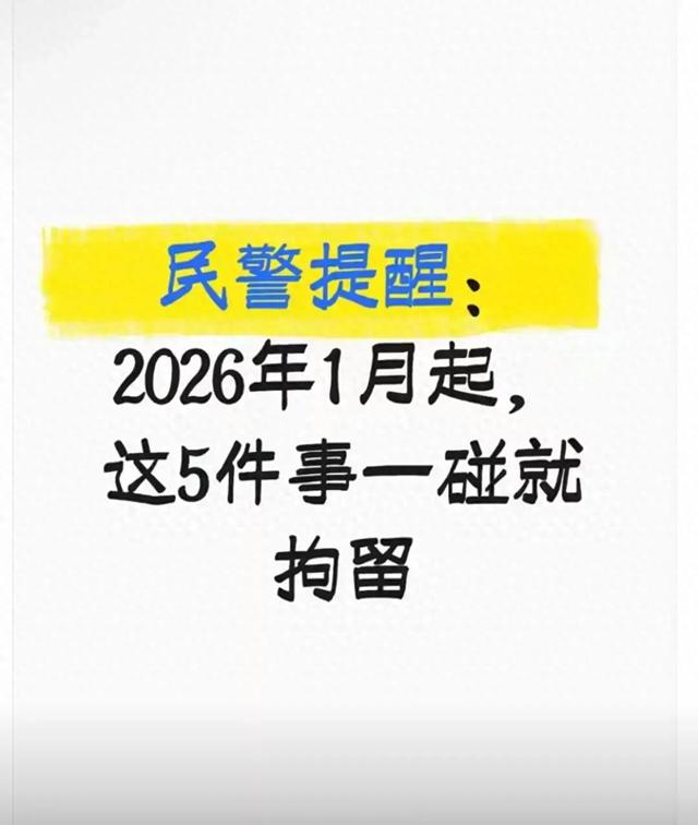 2026年1月起,这5件事一碰就拘留:民警划的红线,别等被拘才后悔