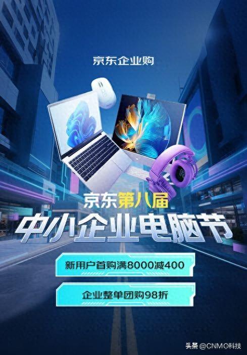 京东第八届中小企业电脑节开启 企业整单团购98折起