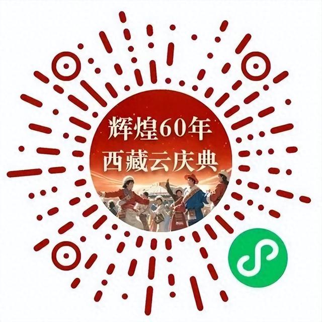 “西藏云庆典”小程序太实用了！