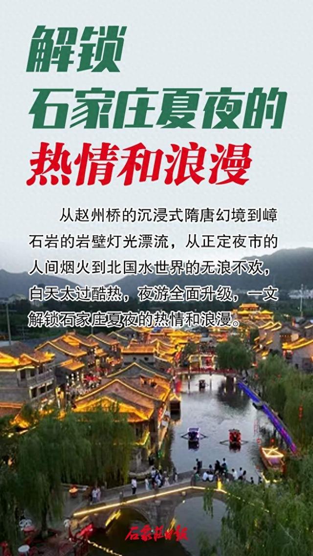 海报｜解锁石家庄夏夜的热情和浪漫