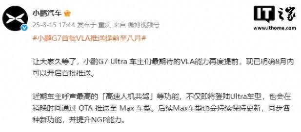小鹏G7 Ultra首批VLA智驾推送提前至八月