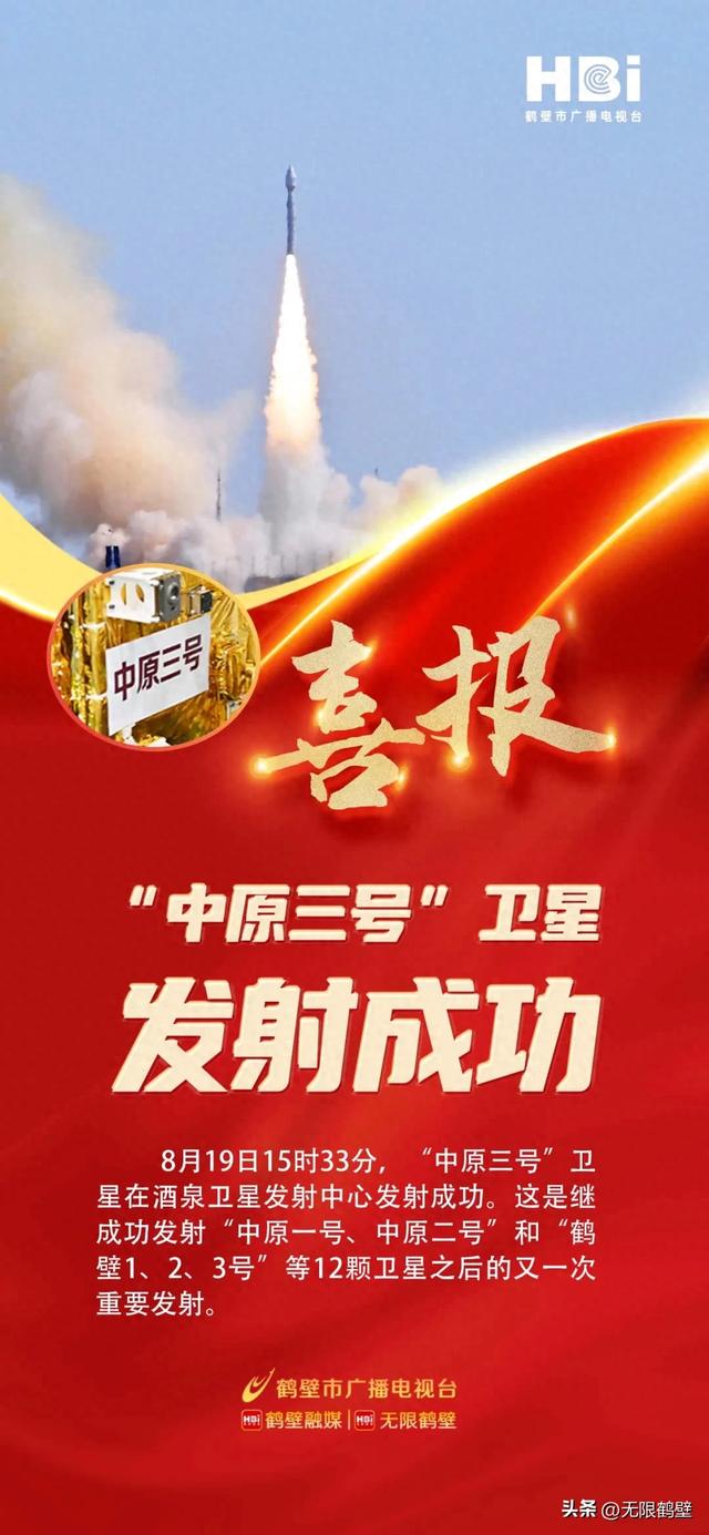 “中原三号”卫星发射成功！