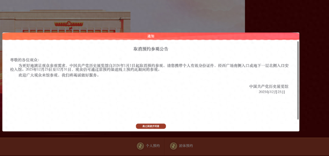 官宣：中国共产党历史展览馆，明年起免预约