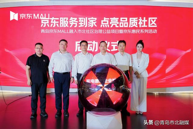 青岛京东MALL融入市北社区治理公益项目暨京东惠民系列活动正式启动