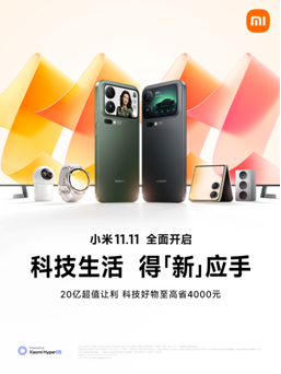小米2025双11大促10月13日正式启动：让利20亿 最高立省4000元