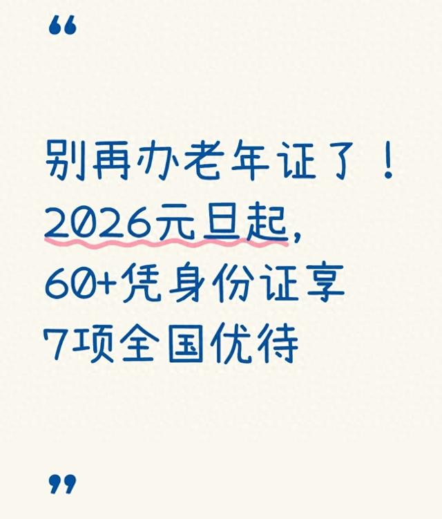 别再办老年证了！2026元旦起，60+凭身份证享7项全国优待