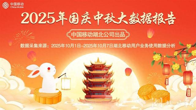 湖北移动发布国庆中秋大数据：湖北人口流入量是流出量的6.8倍