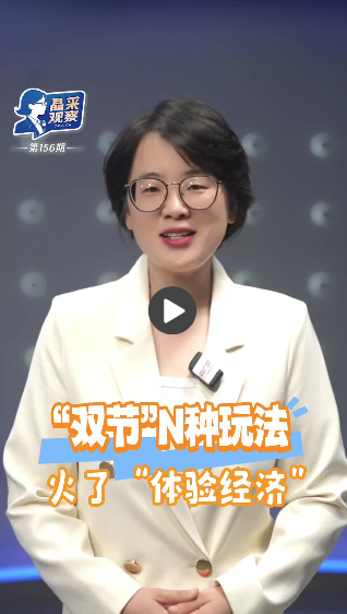 晶采观察丨文旅新玩法火了！“体验经济”助力消费提质增效