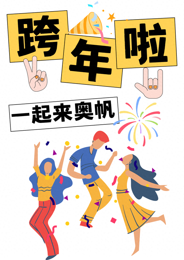 【跨年游奥帆 马年交好运】来奥帆跨年！欢乐持续不停歇！超多玩法唤醒你的新年“多巴胺”～