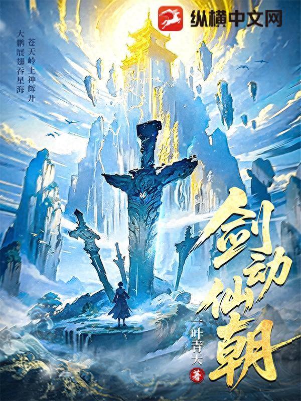 关于剑的玄幻小说已完结（强推这本玄幻小说剑动仙朝）