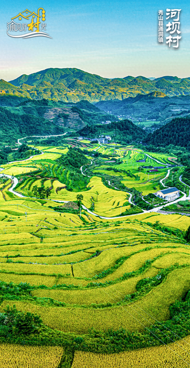 渝见好“村”光 | 梯田鎏金：秀山县涌洞镇河坝村