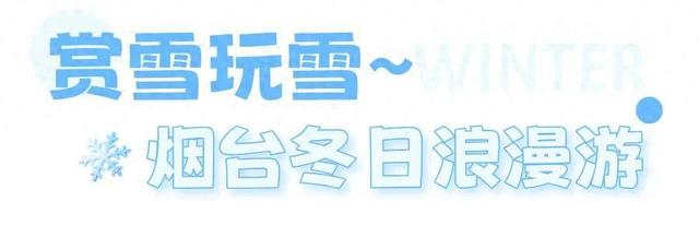 十二月好去处丨雪雪雪！烟台即将美成仙境