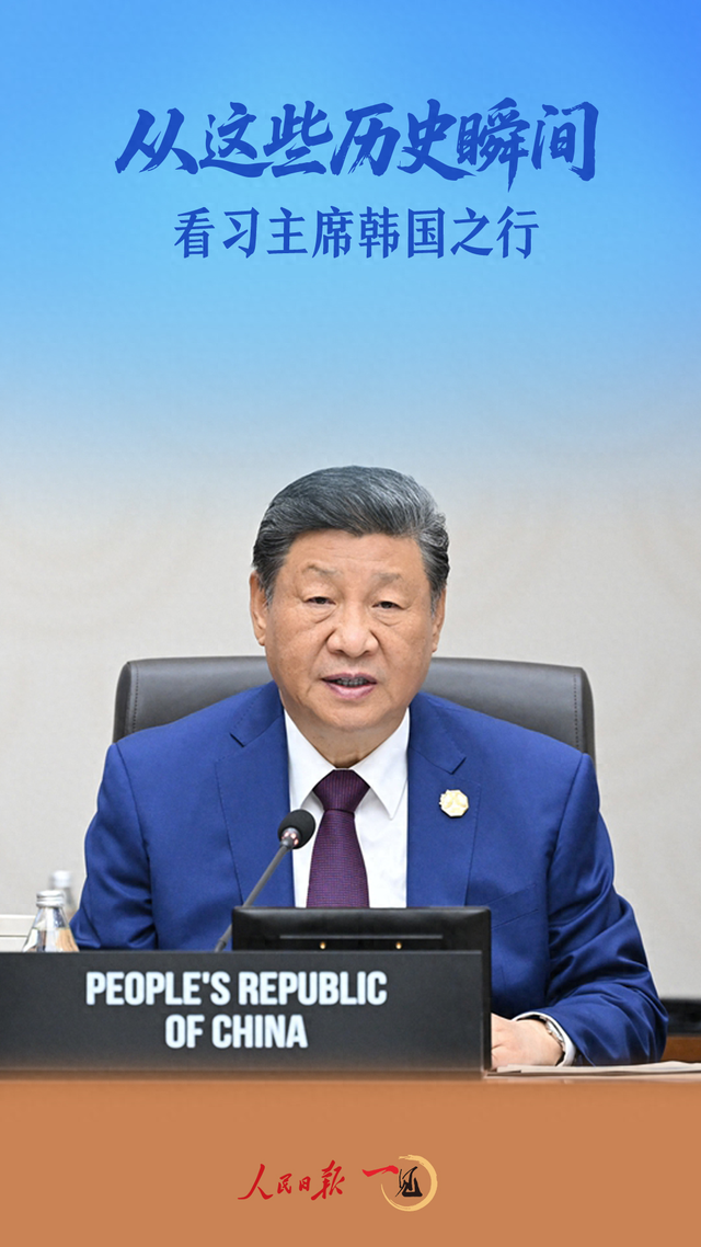 一见·从这些历史瞬间，看习主席韩国之行
