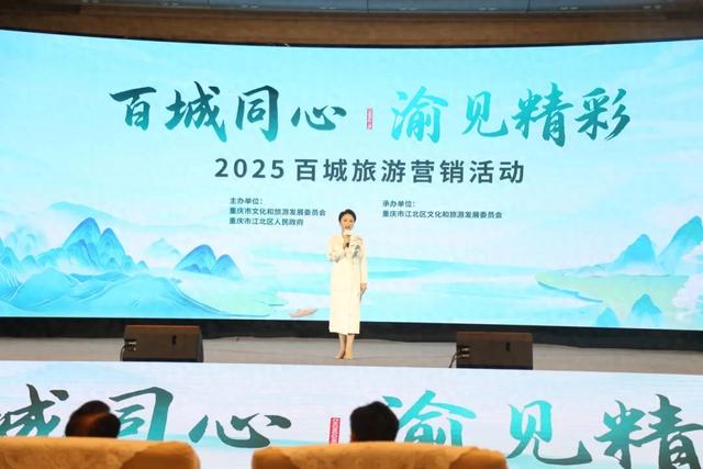 2025“百城旅游营销活动”在重庆举办，百城文旅成果荟萃山城，互为客源地联盟签约共拓市场