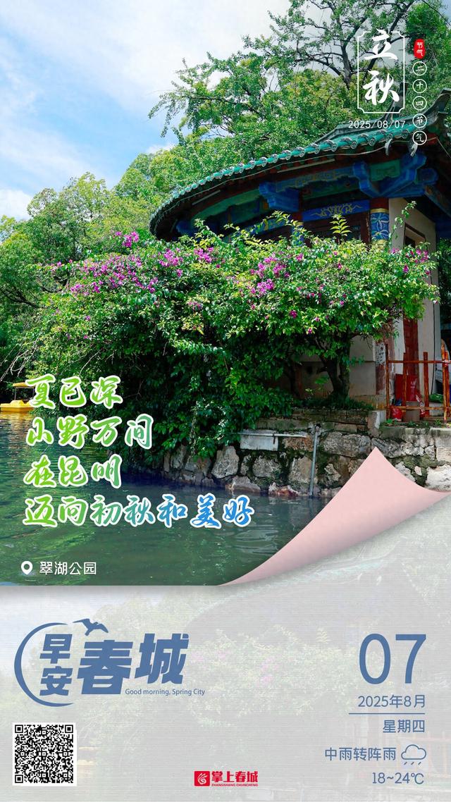立秋时节，岁华过半！让我们在昆明与美好一直相遇