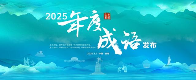 2025年度成语震撼发布的背后 | 邯郸打造“成语研学”新品牌