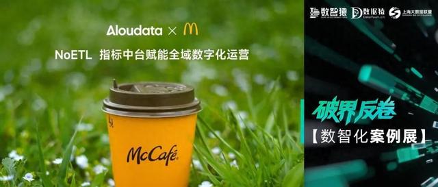 麦当劳中国——NoETL指标中台赋能全域数字化运营的最佳实践