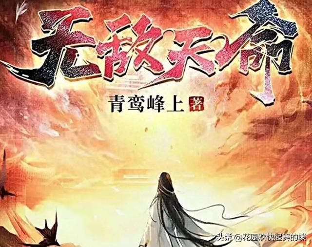 无敌天命665（15章更完）