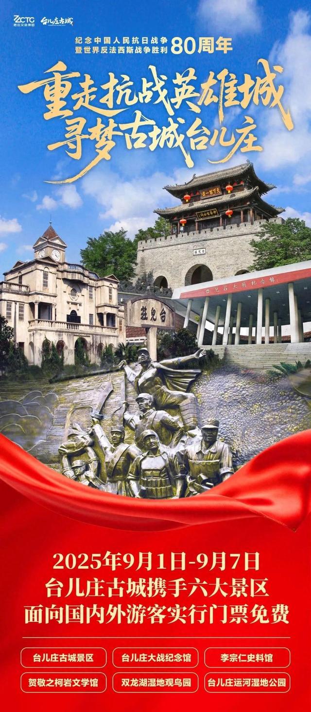 纪念抗战胜利80周年，9月1日至7日，台儿庄古城携手六大景区门票免费！