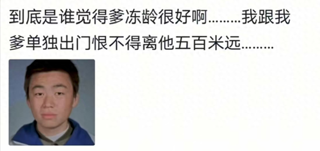 为什么有个年轻的老爹是又喜又恼的事情？网友：我羡慕还来不及