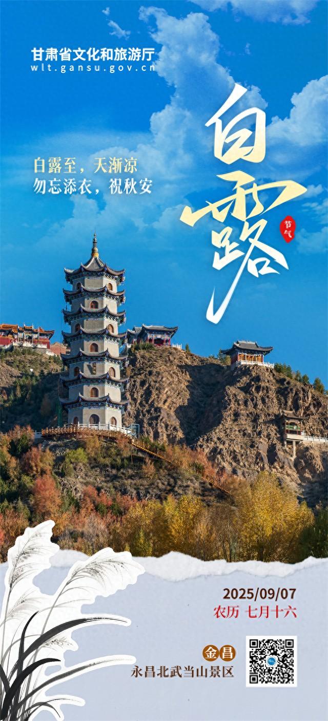 白露至 秋意浓｜甘肃邀您共赏金风玉露