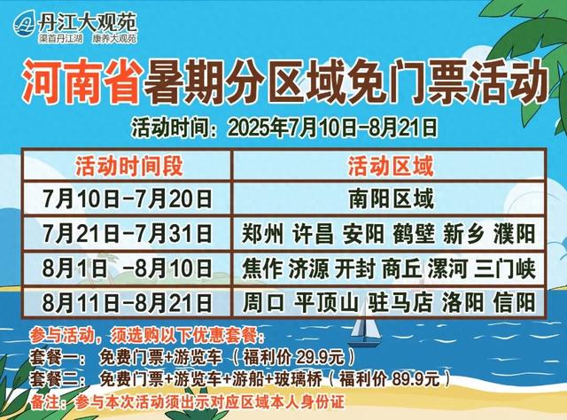 许昌专属福利！丹江大观苑免门票畅玩！