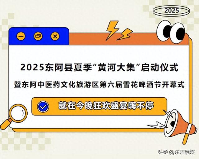 就在今晚｜2025东阿县夏季“黄河大集”启动仪式暨东阿中医药文化旅游区第六届雪花啤酒节即将启幕